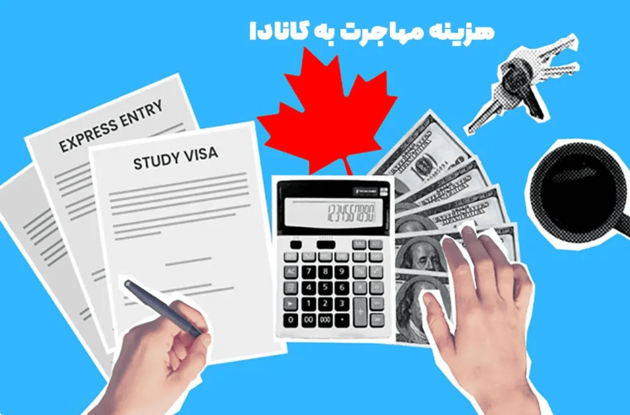 سیر تا پیاز هزینه مهاجرت به کانادا - تحصیلی - کاری - توریستی بررسی جامع هزینه های انواع مهاجرت به کانادا