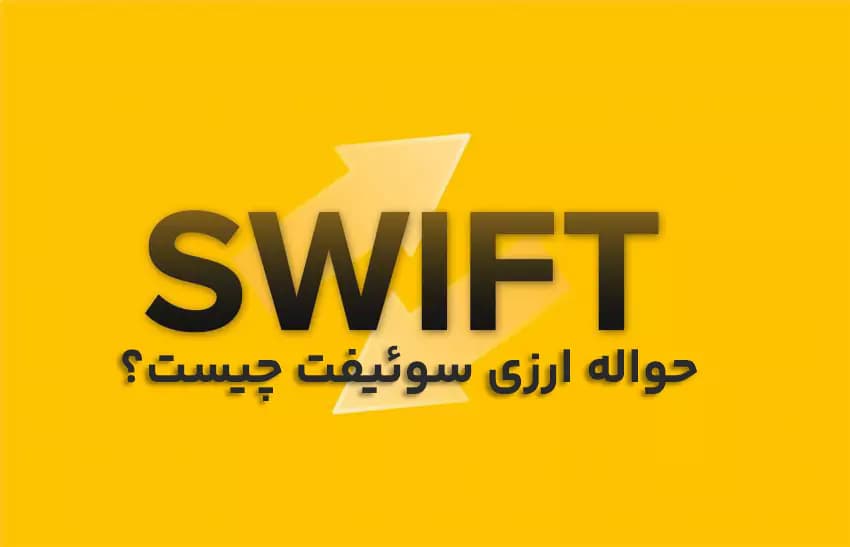 حواله ارزی سوئیفت چیست؟ تعریف حواله سوئیفت و کاربردهای آن