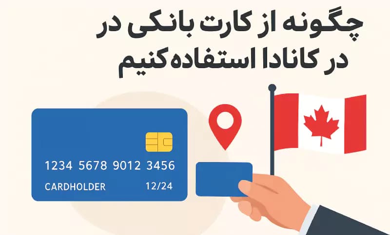 استفاده از کارت بانکی ایرانی در کانادا نحوه استفاده از کارت بانکی در کانادا