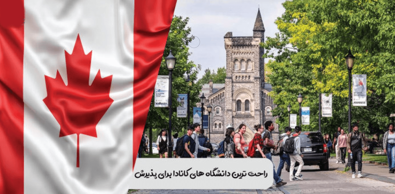 راحتترین دانشگاههای کانادا برای پذیرش بررسی شرایط راحت ترین دانشگاه های کانادا برای پذیرش تحصیلی